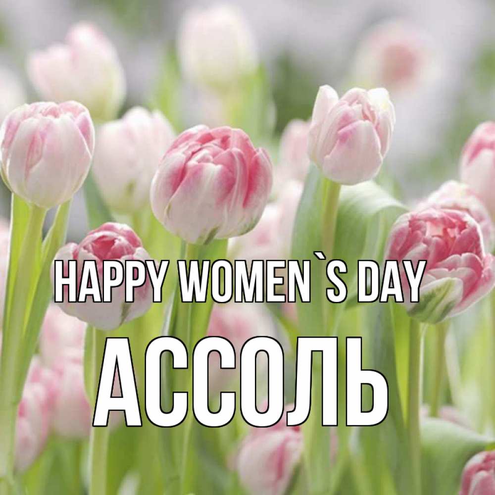 Greetings card с именем, Ассоль happy women`s day цветы Greetings with text for free download 